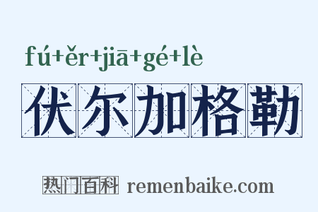 伏尔加格勒是什么意思的图片